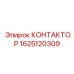 Автоматизированный контактор Эпирок 1625120309
