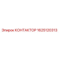 1625120313 КОНТАКТОР Epiroc
