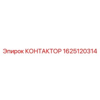 1625120314 КОНТАКТОР Epiroc
