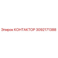 3092171388 КОНТАКТОР Epiroc