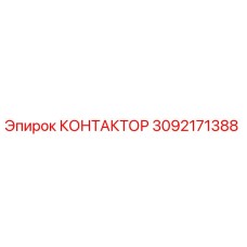 3092171388 КОНТАКТОР Epiroc