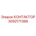 3092171388 КОНТАКТОР Epiroc