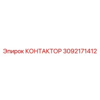 3092171412 КОНТАКТОР Epiroc