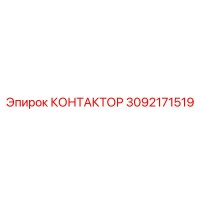 3092171519 КОНТАКТОР Epiroc