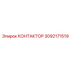 3092171519 КОНТАКТОР Epiroc