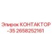 2658252161 КОНТАКТОР-35 Epiroc