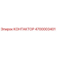 КОНТАКТОР Эпирок 4700003401