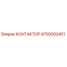 КОНТАКТОР Эпирок 4700003401