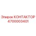 КОНТАКТОР Эпирок 4700003401