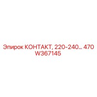 470W367145 КОНТАКТ, 220-240… Epiroc
