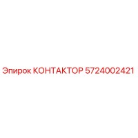 КОНТАКТОР 5724002421 Эпирок