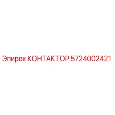 КОНТАКТОР 5724002421 Эпирок