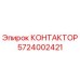КОНТАКТОР 5724002421 Эпирок