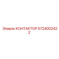КОНТАКТОР 5724002422 Эпирок