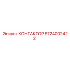 КОНТАКТОР 5724002422 Эпирок