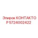 КОНТАКТОР 5724002422 Эпирок