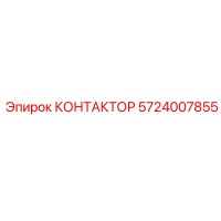 КОНТАКТОР 5724007855 Эпирок