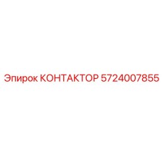 КОНТАКТОР 5724007855 Эпирок