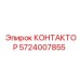 КОНТАКТОР 5724007855 Эпирок