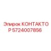 КОНТАКТОР 5724007856 Эпирок