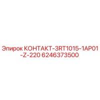 6246373500 КОНТАКТ-3RT1015-1AP01-Z-220 Epiroc