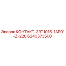 6246373500 КОНТАКТ-3RT1015-1AP01-Z-220 Epiroc