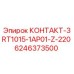 6246373500 КОНТАКТ-3RT1015-1AP01-Z-220 Epiroc