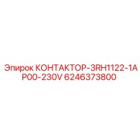 6246373800 КОНТАКТОР-3RH1122-1AP00-230V Epiroc