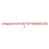 6996012457 КОНТАКТОР Epiroc