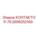 2658252169 КОНТАКТОР-75 Epiroc