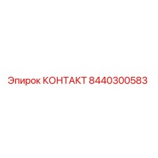8440300583 КОНТАКТ Epiroc