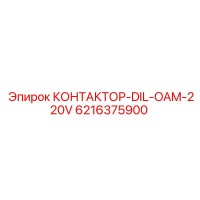 6216375900 КОНТАКТОР-DIL-OAM-220V Epiroc