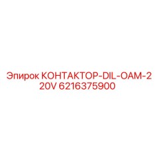 6216375900 КОНТАКТОР-DIL-OAM-220V Epiroc