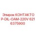 6216375900 КОНТАКТОР-DIL-OAM-220V Epiroc