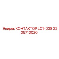 2205710020 КОНТАКТОР LC1-D38 Epiroc