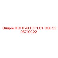 2205710022 КОНТАКТОР LC1-D50 Epiroc