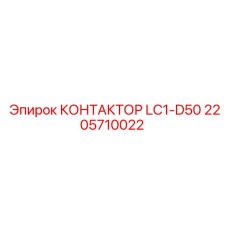2205710022 КОНТАКТОР LC1-D50 Epiroc