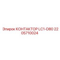 2205710024 КОНТАКТОР LC1-D80 Epiroc
