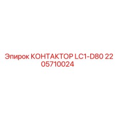 2205710024 КОНТАКТОР LC1-D80 Epiroc