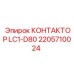 2205710024 КОНТАКТОР LC1-D80 Epiroc