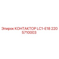 2205710003 КОНТАКТОР LC1-E18 Epiroc