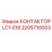 Контактор Epiroc LC1-E18 арт.2205710003 для горнодобывающей техники