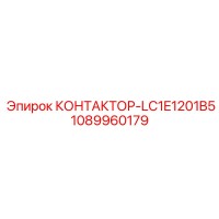 1089960179 КОНТАКТОР-LC1E1201B5 Epiroc