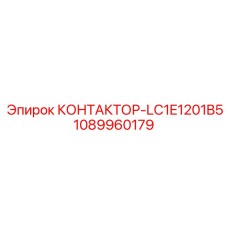 1089960179 КОНТАКТОР-LC1E1201B5 Epiroc