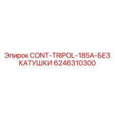6246310300 CONT-TRIPOL-185A-БЕЗ КАТУШКИ Epiroc