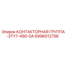 Контактная группа для буровых установок Epiroc артикул 6996012756