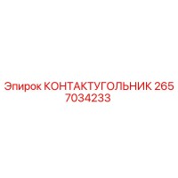 2657034233 КОНТАКТУГОЛЬНИК Epiroc