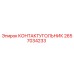 2657034233 КОНТАКТУГОЛЬНИК Epiroc