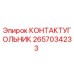 2657034233 КОНТАКТУГОЛЬНИК Epiroc