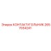 2657034241 КОНТАКТУГОЛЬНИК Epiroc